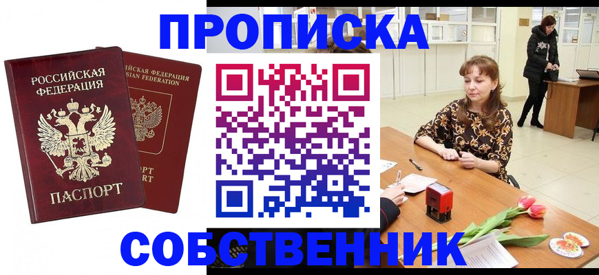купить прописку в Бежецке